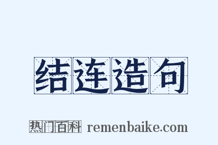 结连造句是什么意思的图片